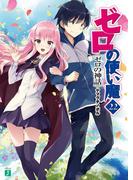 ゼロの使い魔 22　ゼロの神話(MF文庫J)