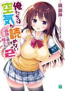 俺たちは空気が読めない 2　孤独<ボッチ>な彼女の嫁ぎ方(MF文庫J)