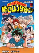 僕のヒーローアカデミア 雄英白書 II 林間合宿：裏面(ジャンプジェイブックスDIGITAL)