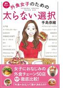 外食女子のための 太らない選択
