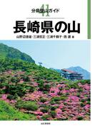 分県登山ガイド41 長崎県の山(分県登山ガイド)