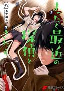 まったく最近の探偵ときたら2(電撃コミックスNEXT)