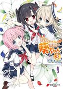 ドキドキしすたー▽葵ちゃん(3)(電撃コミックスNEXT)