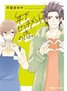 年下センチメントの恋【SS付き電子限定版】(Chara comics)