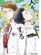 人をダメにする課長【SS付き電子限定版】(Chara comics)