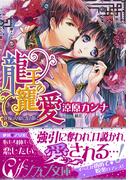 龍王の寵愛　花嫁は草原に乱れ咲く【イラスト付き完全版】(シフォン文庫)