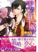 王の華嫁　～政略婚の愛に濡れて～【イラスト付き完全版】(シフォン文庫)