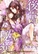 【特別版・電子オリジナル】後宮秘薬　～お世継ぎ誕生のための淫らなお薬～【特典SS×２・イラスト付き完全版】(シフォン文庫)