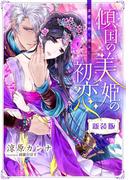 【新装版】傾国の美姫の初恋　求愛は熱く淫らに【特典SS・イラスト付き完全版】(シフォン文庫)