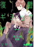 復讐ギミックゲーム　第3話　前編(LiQulle)