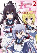 IS＜インフィニット・ストラトス＞2　【公式】アンソロジーコミック(オーバーラップコミックス)