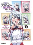 ISブラック・バニー／ホワイト・ビター(1)(オーバーラップコミックス)