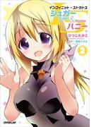 ISシュガー＆ハニー（2）(オーバーラップコミックス)