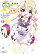 ISシュガー＆ハニー（1）(オーバーラップコミックス)