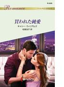 買われた純愛(ハーレクイン・ロマンス)