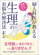 婦人科医が教える　誰にも聞けない生理のお悩み解決法