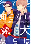 続・待てを知らない犬ならば(moment)