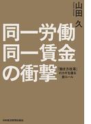 同一労働同一賃金の衝撃　「働き方改革」のカギを握る新ルール