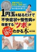 １円玉を貼るだけで不快症状や慢性病が改善する「ツボ」がわかる本