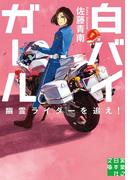 白バイガール　幽霊ライダーを追え！(実業之日本社文庫)