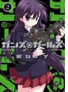 ガンズ＆ガールズ　2(MFCキューンシリーズ)
