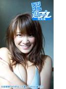 ＜デジタル週プレ写真集＞　久松郁実「カラダは二十歳、ココロは5歳児!?」(デジタル週プレ写真集)