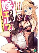 嫁エルフ。　～前世と来世の幼なじみから同時にコクられた俺～【電子特典付き】(MF文庫J)