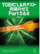 [新形式問題対応]TOEIC(R) L&R テスト　究極のゼミ Part 5 & 6