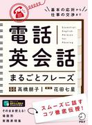 [音声DL付]電話英会話まるごとフレーズ
