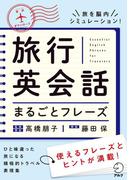 [音声DL付]旅行英会話まるごとフレーズ