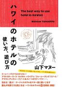ハワイのホテルの使い方、遊び方