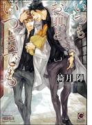 いつもお前といつまでも【イラスト入り】(ガッシュ文庫)