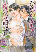 ひめやかな夜の支配者【イラスト入り】(ガッシュ文庫)