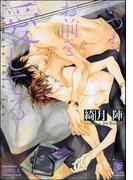 いつもお前を愛してる【イラスト入り】(ガッシュ文庫)