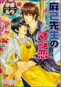 麻己先生のマジ恋【イラスト入り】(ガッシュ文庫)