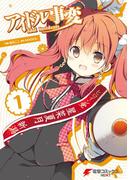 アイドル事変(1)(電撃コミックスNEXT)