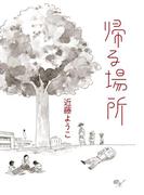 帰る場所(ビームコミックス)