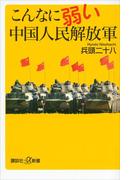 こんなに弱い中国人民解放軍(講談社＋α新書)