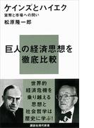 ケインズとハイエク―貨幣と市場への問い(講談社現代新書)