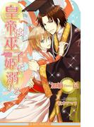 皇帝は巫子姫に溺れる【イラスト入り】(ビーボーイノベルズ)