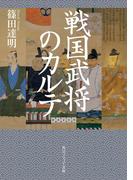 戦国武将のカルテ(角川ソフィア文庫)