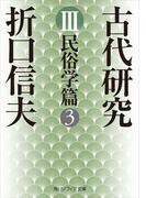 古代研究ＩＩＩ　民俗学篇３(角川ソフィア文庫)