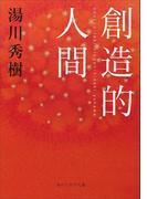 創造的人間(角川ソフィア文庫)