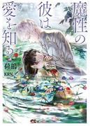 魔性の彼は愛を知る(ソーニャ文庫)