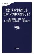 僕たちが何者でもなかった頃の話をしよう(文春新書)