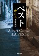 ペスト（新潮文庫）(新潮文庫)