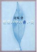 枯葉の中の青い炎（新潮文庫）(新潮文庫)