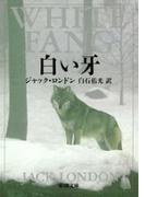 白い牙（新潮文庫）(新潮文庫)