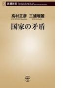 国家の矛盾（新潮新書）(新潮新書)