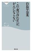 この「食べ合わせ」が、がんにならない(祥伝社新書)